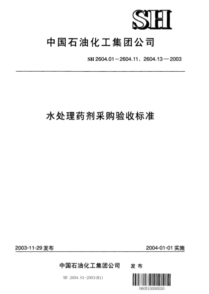 SH 2604.01-2003水處理藥劑.羥基亞乙基二膦酸Water treatment chemicals -- Hydroxyethylidenediphosphonic acid