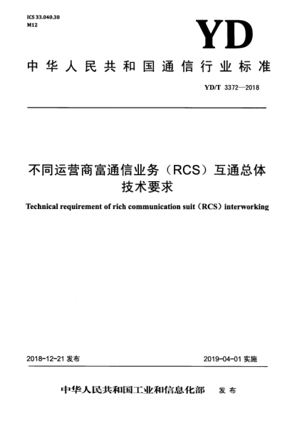 YD/T 3372-2018不同運營商富通信業(yè)務(wù)(RCS)互通總體技術(shù)要求