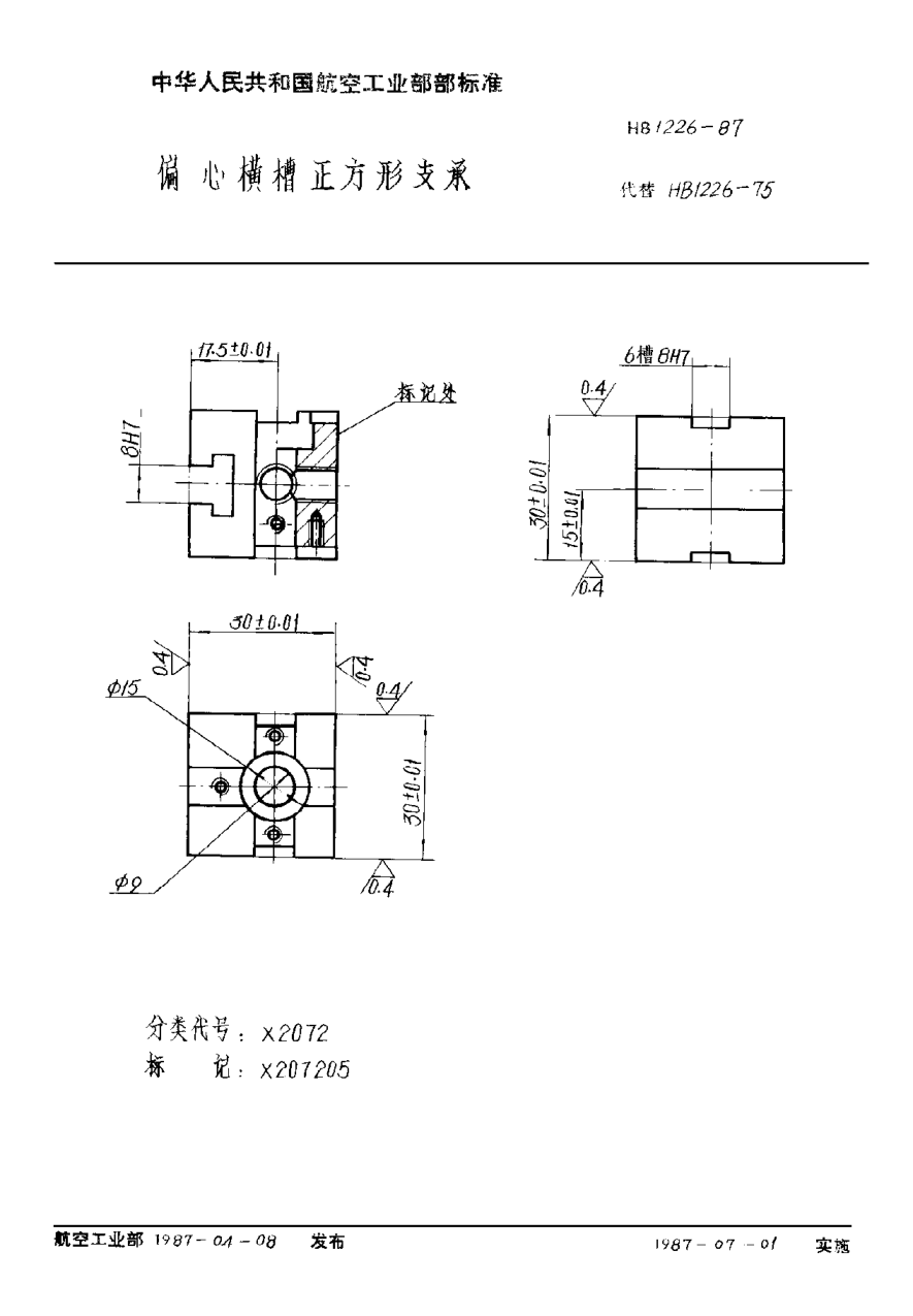 HB 1226-1987偏心橫槽正方形支承