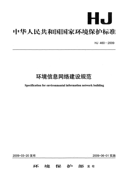 HJ 460-2009環(huán)境信息網(wǎng)絡建設規(guī)范Specification for environmental informaion network building