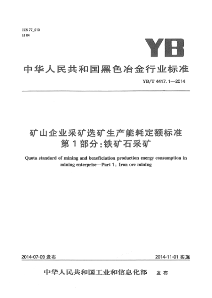 YB/T 4417.1-2014礦山企業(yè)采礦選礦生產(chǎn)能耗定額標(biāo)準(zhǔn)  第1部分:鐵礦石采礦