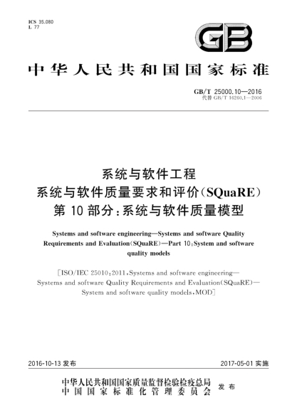 GB/T 25000.10-2016系統(tǒng)與軟件工程 系統(tǒng)與軟件質(zhì)量要求和評(píng)價(jià)(SQuaRE) 第10部分：系統(tǒng)與軟件質(zhì)量模型