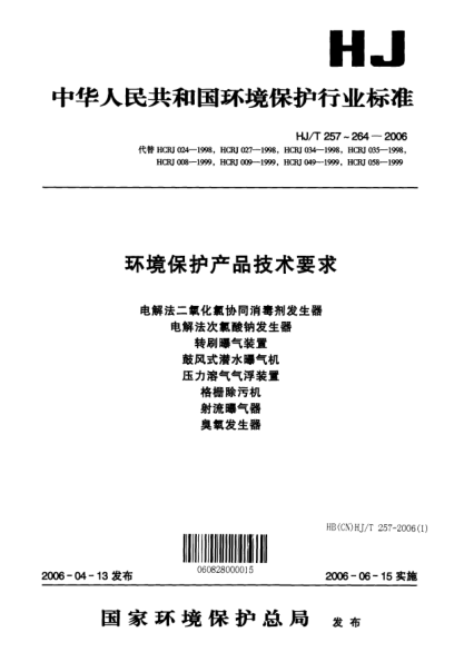 HJ/T 261-2006環(huán)境保護(hù)產(chǎn)品技術(shù)要求.壓力溶氣氣浮裝置Specifications for environmental protection product -- Pressure dissolved air floatation equipment