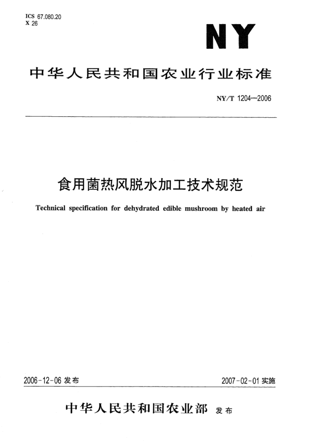 NY/T 1204-2006食用菌熱風脫水加工技術(shù)規(guī)范