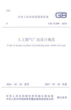GB 51208-2016人工制氣廠站設(shè)計(jì)規(guī)范