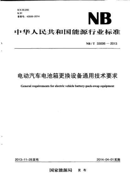 NB/T 33006-2013電動(dòng)汽車電池箱更換設(shè)備通用技術(shù)要求