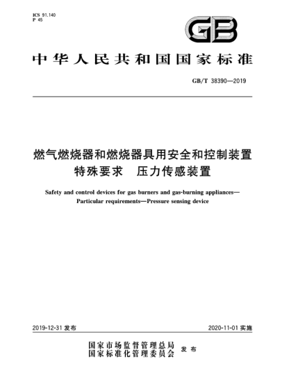 GB/T 38390-2019燃?xì)馊紵骱腿紵骶哂冒踩涂刂蒲b置  特殊要求  壓力傳感裝置