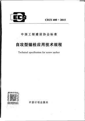 CECS 400-2015自攻型錨栓應用技術規(guī)程