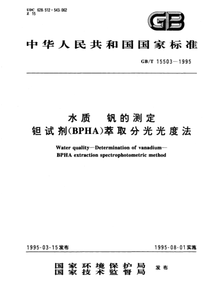 GB/T 15503-1995水質(zhì)  釩的測定  鉭試劑(BPHA)萃取分光光度法Water quality－Determination of vanadium－BPHA extraction spectrophotometric method