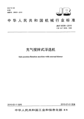 JB/T 9038-2010充氣攪拌式浮選機(jī)Sub-aeration flotation machine with external blower