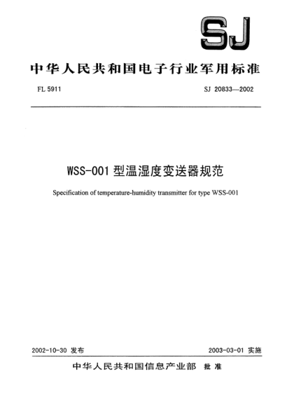 SJ 20833-2002WSS-001型溫濕度變送器規(guī)范Specification of temperature-humidity transmitter for type WSS-001