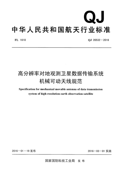 QJ 20532-2016高分辨率對(duì)地觀測(cè)衛(wèi)星數(shù)據(jù)傳輸系統(tǒng)機(jī)械可動(dòng)天線規(guī)范