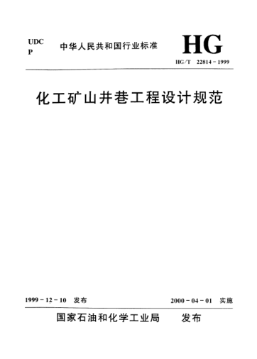 HG/T 22814-1999化工礦山井巷工程設(shè)計(jì)規(guī)范