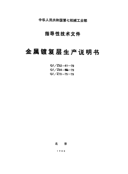 QJ/Z 74-1979銅及銅合金鈍化膜層生產(chǎn)說(shuō)明書(shū)