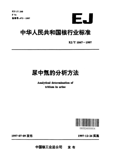 EJ/T 1047-1997尿中氚的分析方法