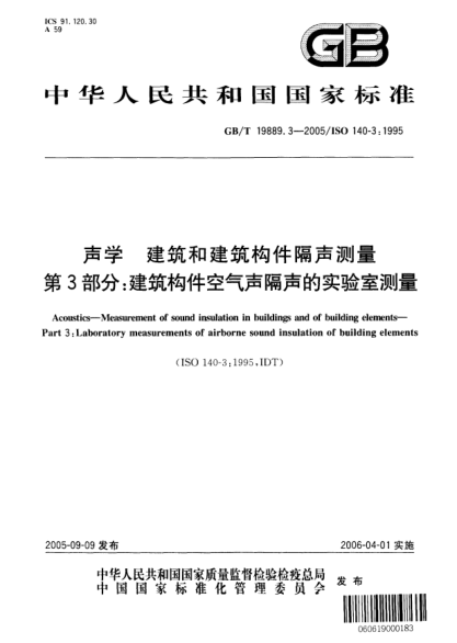 GB/T 19889.3-2005聲學  建筑和建筑構件隔聲測量 第3部分;建筑構件空氣聲隔聲的實驗室測量Accoustics—Measurement of sound insulation in buildings and of building elements—Part 3:Laboratory measurements of airborne sound insulation of building elements—Part 3:Laboratory measurements of airbor