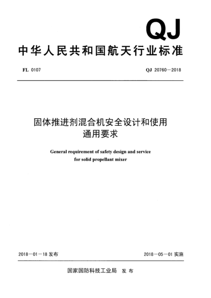 QJ 20760-2018固體推進劑混合機安全設計和使用通用要求