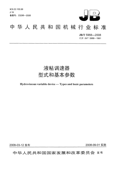 JB/T 5968-2008液粘調(diào)速器 型式和基本參數(shù)