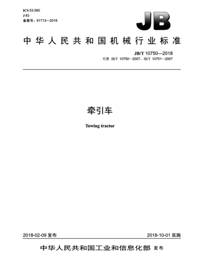 JB/T 10750-2018牽引車