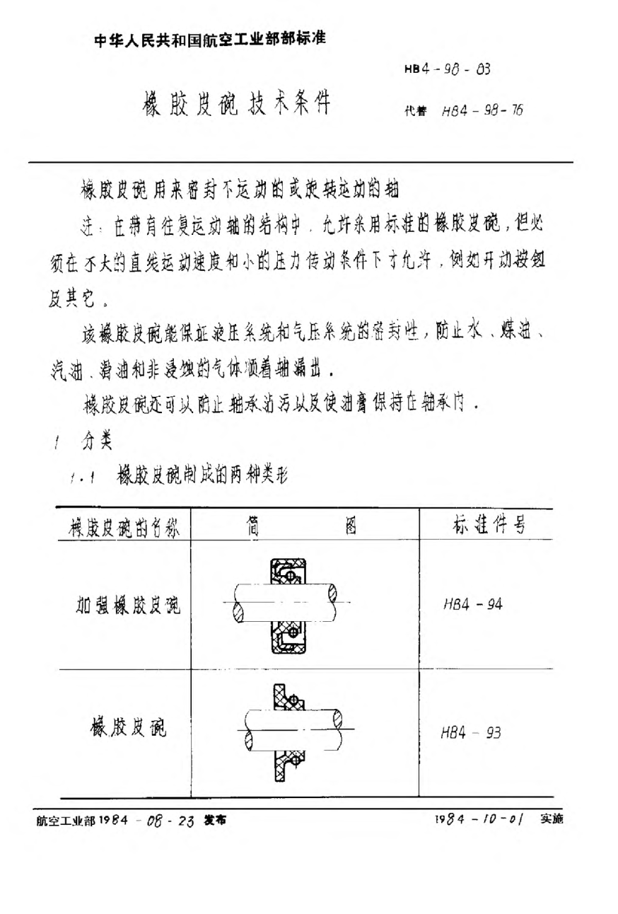 HB 4-98-1983橡膠皮碗技術條件