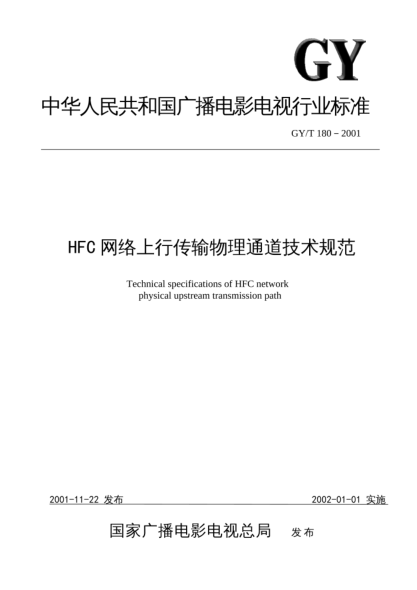 GY/T 180-2001HFC網(wǎng)絡上行傳輸物理通道技術規(guī)范Technical specifications of HFC network physical upstream transmission path