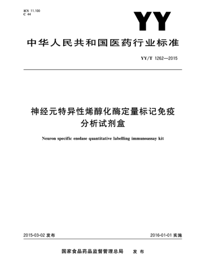 YY/T 1262-2015神經(jīng)元特異性烯醇化酶定量標記免疫分析試劑盒