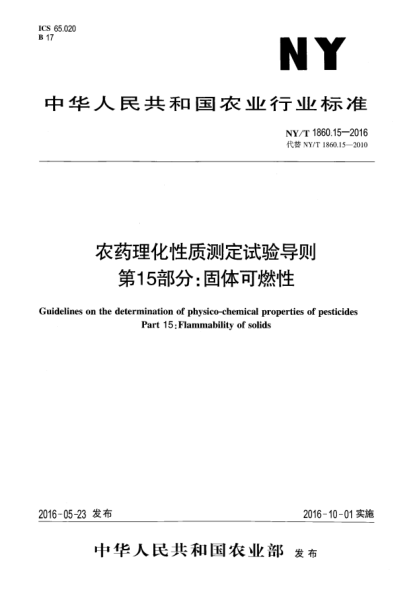 NY/T 1860.15-2016農(nóng)藥理化性質(zhì)測(cè)定試驗(yàn)導(dǎo)則 第15部分：固體可燃性