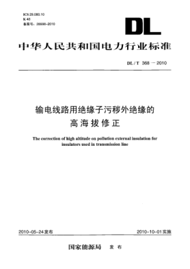 DL/T 368-2010輸電線路用絕緣子污穢外絕緣的高海拔修正The correction of High altitude on pollution external insulation for insulators used in transmission lines