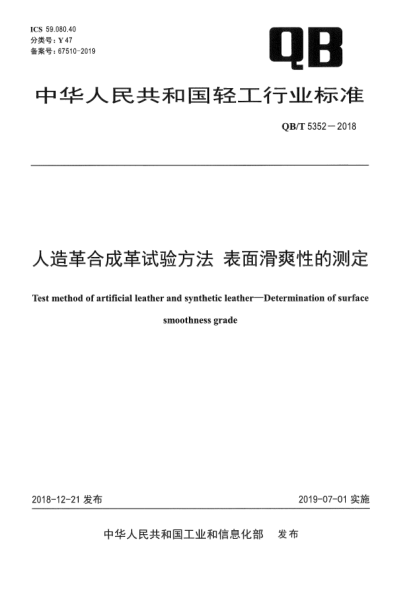QB/T 5352-2018人造革合成革試驗方法  表面滑爽性的測定