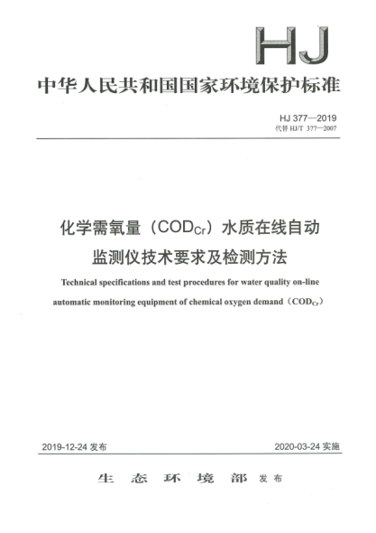 HJ 377-2019化學(xué)需氧量(COD<下標(biāo)Cr>)水質(zhì)在線自動(dòng)監(jiān)測(cè)儀技術(shù)要求及檢測(cè)方法