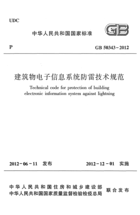 GB 50343-2012建筑物電子信息系統(tǒng)防雷技術(shù)規(guī)范