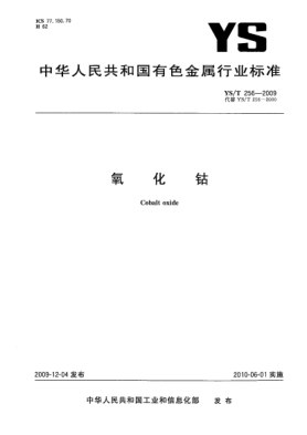 YS/T 256-2009氧化鈷Cobalt oxide