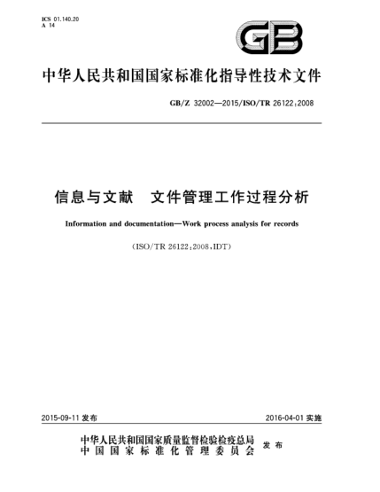 GB/Z 32002-2015信息與文獻(xiàn)  文件管理工作過程分析