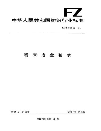 FZ/T 92050-1995粉末冶金軸承