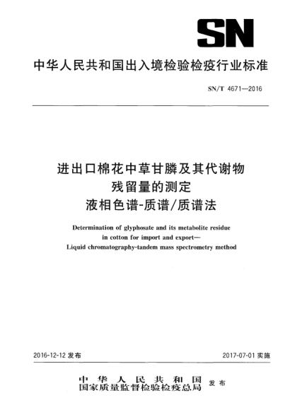 SN/T 4671-2016進(jìn)出口棉花中草甘膦及其代謝物殘留量的測定  液相色譜-質(zhì)譜/質(zhì)譜法