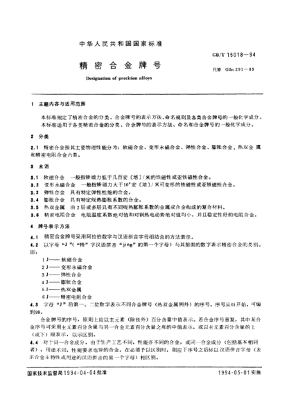 GB/T 15018-1994精密合金牌號Designation of precision alloys