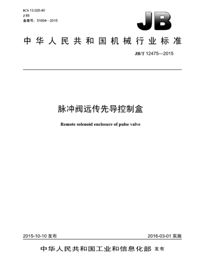 JB/T 12475-2015脈沖閥遠(yuǎn)傳先導(dǎo)控制盒