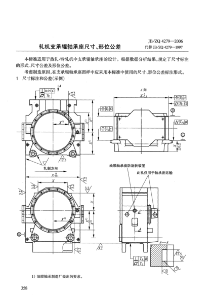 JB/ZQ 4279-2006軋機(jī)支承輥軸承座尺寸、形位公差