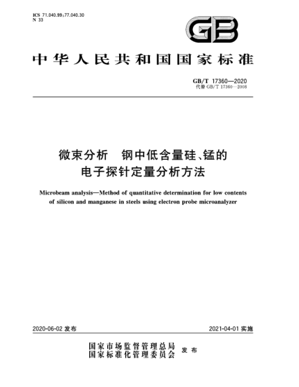 GB/T 17360-2020微束分析  鋼中低含量硅、錳的電子探針定量分析方法