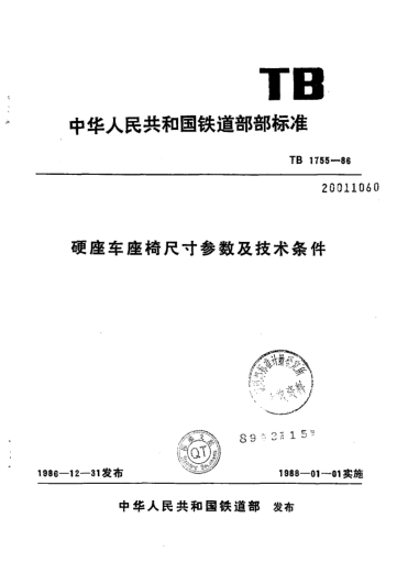 TB/T 1755-1986硬座車座椅尺寸參數(shù)及技術(shù)條件