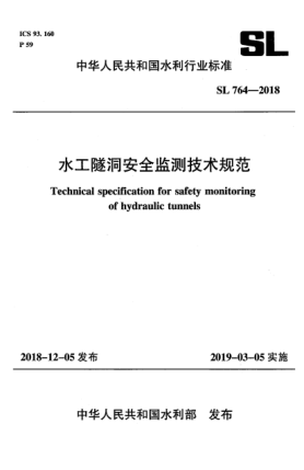 SL 764-2018水工隧洞安全監(jiān)測(cè)技術(shù)規(guī)范