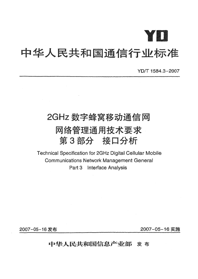 YD/T 1584.3-20072GHz數(shù)字蜂窩移動通信網(wǎng)網(wǎng)絡(luò)管理通用技術(shù)要求 第3部分 接口分析