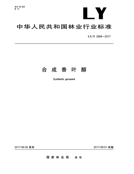 LY/T 2869-2017合成香葉醇Synthetic geraniol