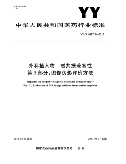 YY/T 0987.3-2016外科植入物  磁共振兼容性  第3部分:圖像偽影評價方法
