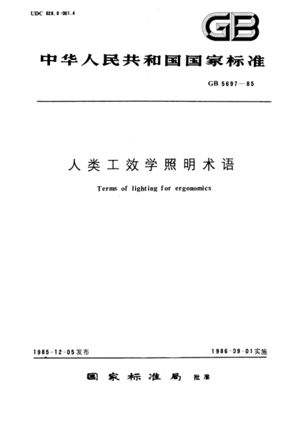 GB/T 5697-1985人類(lèi)工效學(xué)照明術(shù)語(yǔ)