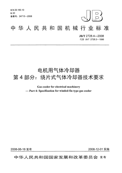 JB/T 2728.4-2008電機(jī)用氣體冷卻器.第4部分:繞片式氣體冷卻器技術(shù)要求
