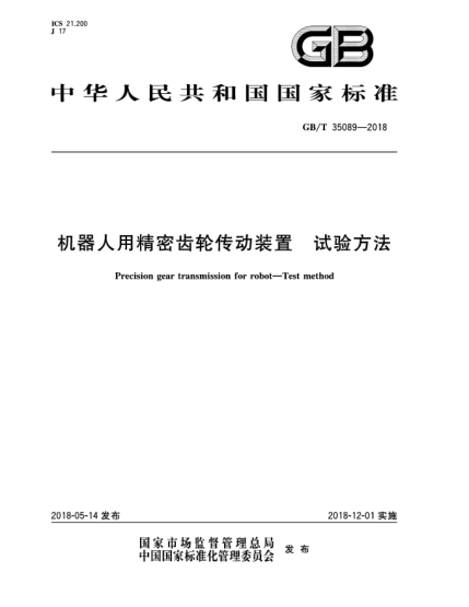 GB/T 35089-2018機(jī)器人用精密齒輪傳動(dòng)裝置  試驗(yàn)方法