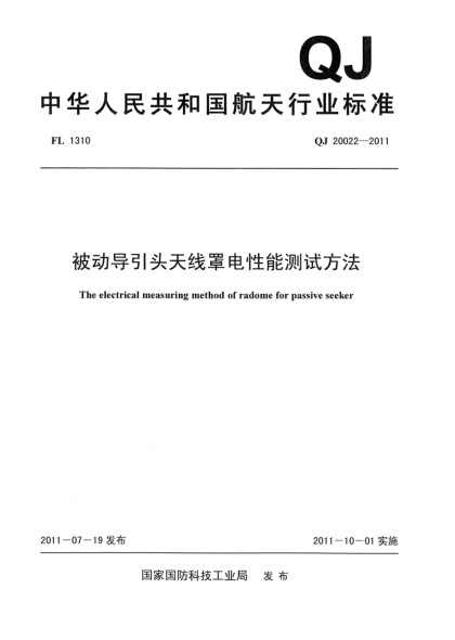 QJ 20022-2011被動導引頭天線罩電性能測試方法