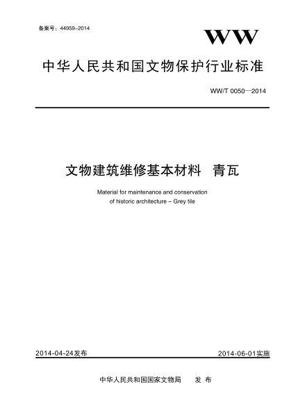 WW/T 0050-2014文物建筑維修基本材料 青瓦