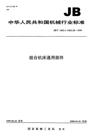 JB/T 2462.25-1999組合機床通用部件.單軸銑削頭.尺寸